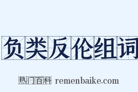 负类反伦组词是什么意思的图片